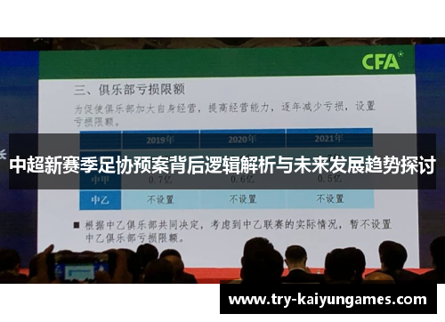 中超新赛季足协预案背后逻辑解析与未来发展趋势探讨