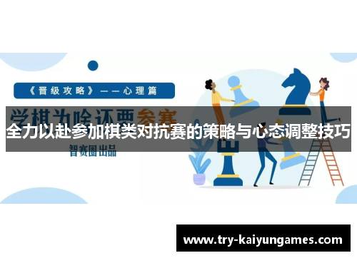 全力以赴参加棋类对抗赛的策略与心态调整技巧