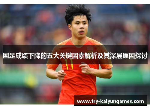 国足成绩下降的五大关键因素解析及其深层原因探讨
