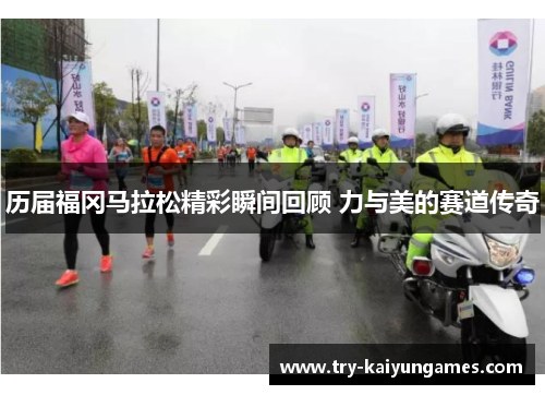 历届福冈马拉松精彩瞬间回顾 力与美的赛道传奇