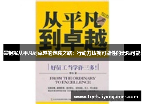 吴艳妮从平凡到卓越的逆袭之路：行动力铸就可能性的无限可能