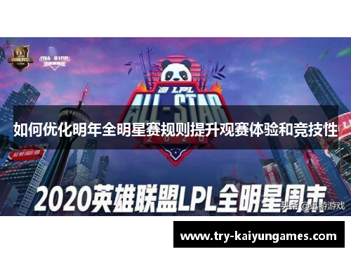 如何优化明年全明星赛规则提升观赛体验和竞技性