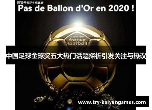 中国足球金球奖五大热门话题探析引发关注与热议