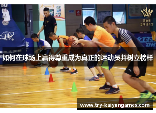 如何在球场上赢得尊重成为真正的运动员并树立榜样