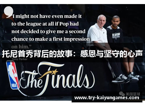 托尼首秀背后的故事：感恩与坚守的心声