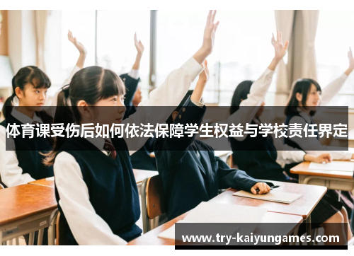 体育课受伤后如何依法保障学生权益与学校责任界定