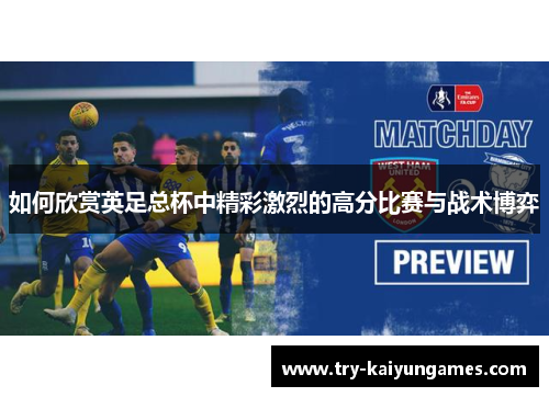 如何欣赏英足总杯中精彩激烈的高分比赛与战术博弈