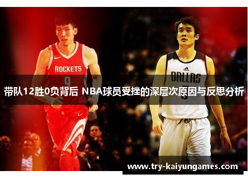 带队12胜0负背后 NBA球员受挫的深层次原因与反思分析