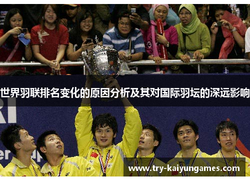 世界羽联排名变化的原因分析及其对国际羽坛的深远影响