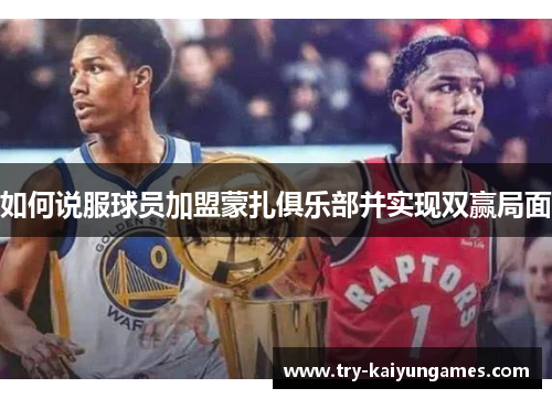 如何说服球员加盟蒙扎俱乐部并实现双赢局面