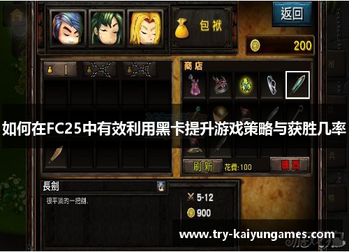 如何在FC25中有效利用黑卡提升游戏策略与获胜几率