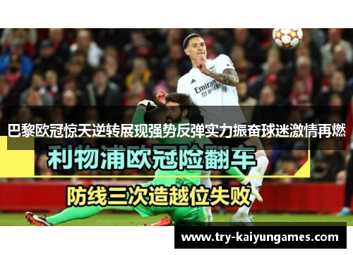 巴黎欧冠惊天逆转展现强势反弹实力振奋球迷激情再燃