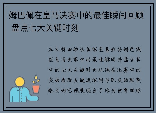 姆巴佩在皇马决赛中的最佳瞬间回顾 盘点七大关键时刻