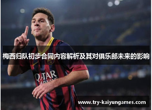 梅西归队初步合同内容解析及其对俱乐部未来的影响