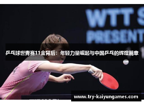 乒乓球世青赛11金背后：年轻力量崛起与中国乒乓的辉煌篇章