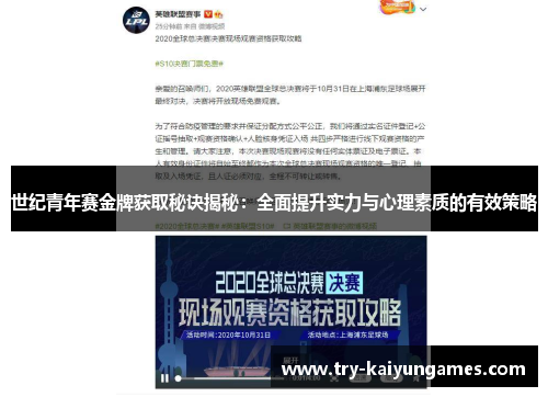 世纪青年赛金牌获取秘诀揭秘：全面提升实力与心理素质的有效策略