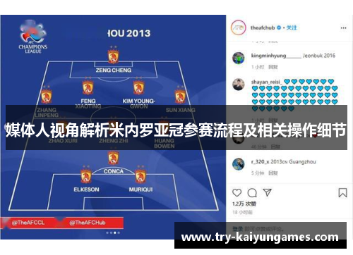 媒体人视角解析米内罗亚冠参赛流程及相关操作细节