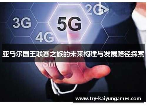 亚马尔国王联赛之旅的未来构建与发展路径探索