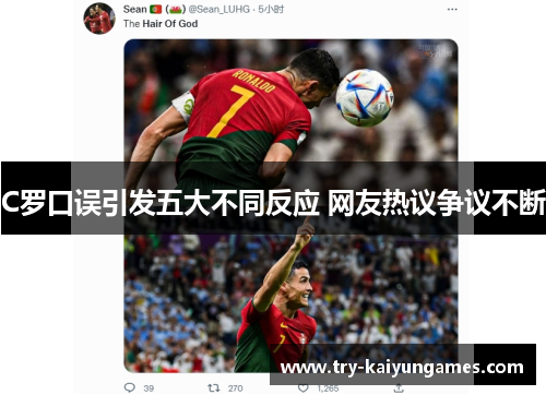 C罗口误引发五大不同反应 网友热议争议不断
