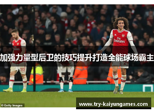 加强力量型后卫的技巧提升打造全能球场霸主
