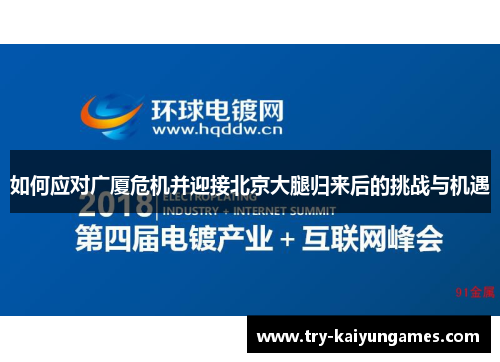如何应对广厦危机并迎接北京大腿归来后的挑战与机遇
