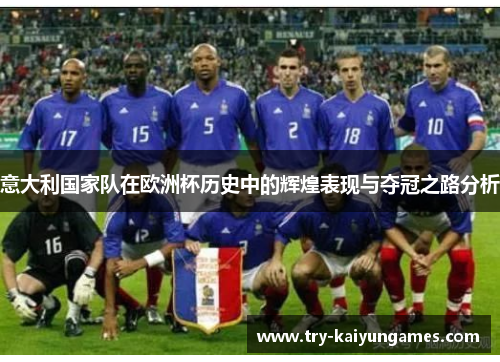 意大利国家队在欧洲杯历史中的辉煌表现与夺冠之路分析