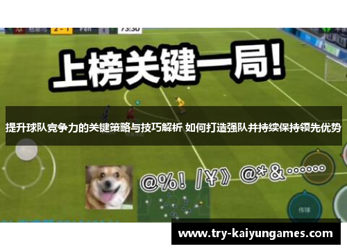 提升球队竞争力的关键策略与技巧解析 如何打造强队并持续保持领先优势