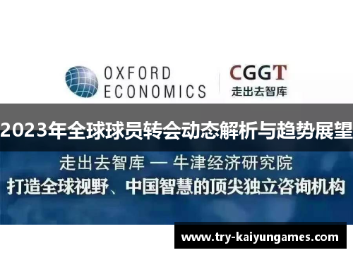 2023年全球球员转会动态解析与趋势展望