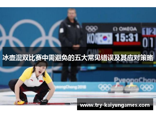 冰壶混双比赛中需避免的五大常见错误及其应对策略