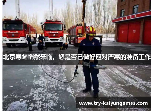北京寒冬悄然来临，您是否已做好应对严寒的准备工作