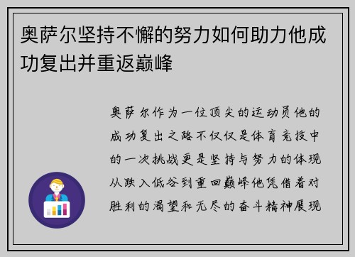 奥萨尔坚持不懈的努力如何助力他成功复出并重返巅峰