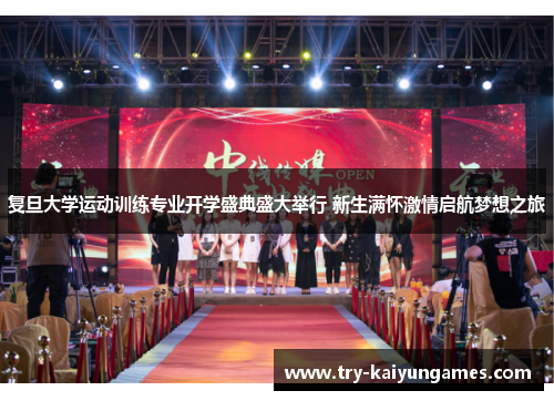 复旦大学运动训练专业开学盛典盛大举行 新生满怀激情启航梦想之旅