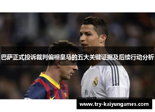 巴萨正式投诉裁判偏袒皇马的五大关键证据及后续行动分析