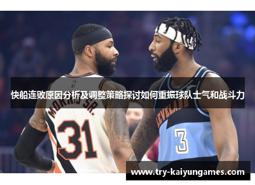 快船连败原因分析及调整策略探讨如何重振球队士气和战斗力