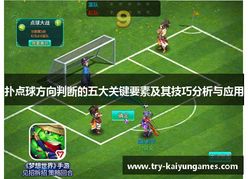 扑点球方向判断的五大关键要素及其技巧分析与应用
