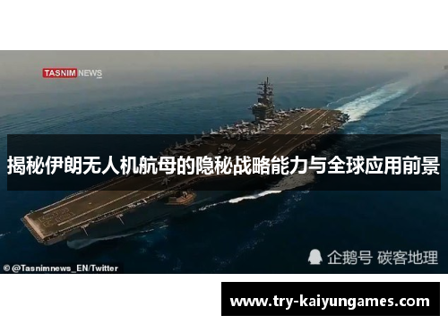 揭秘伊朗无人机航母的隐秘战略能力与全球应用前景