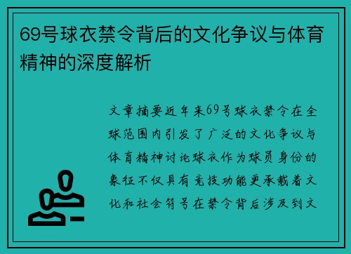 69号球衣禁令背后的文化争议与体育精神的深度解析