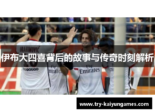 伊布大四喜背后的故事与传奇时刻解析