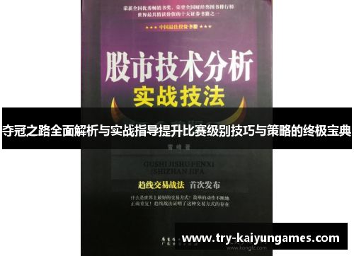 夺冠之路全面解析与实战指导提升比赛级别技巧与策略的终极宝典
