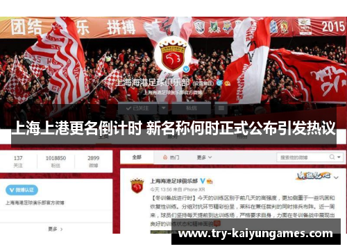 上海上港更名倒计时 新名称何时正式公布引发热议