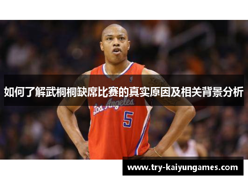 如何了解武桐桐缺席比赛的真实原因及相关背景分析