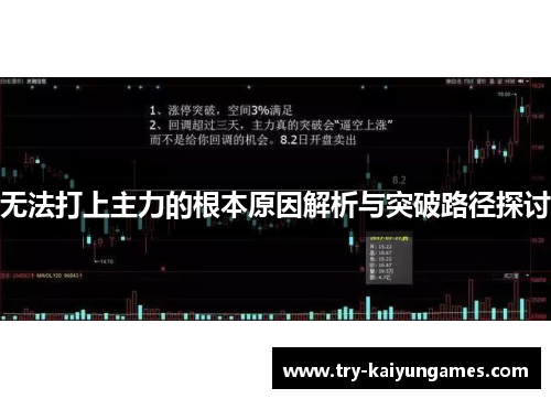 无法打上主力的根本原因解析与突破路径探讨