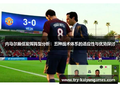 内马尔最佳发挥阵型分析：五种战术体系的适应性与优势探讨