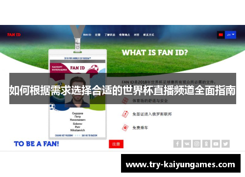 如何根据需求选择合适的世界杯直播频道全面指南