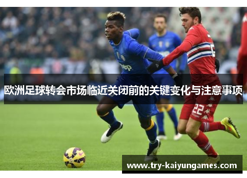 欧洲足球转会市场临近关闭前的关键变化与注意事项