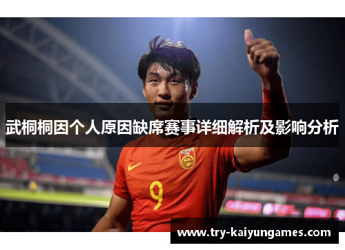 武桐桐因个人原因缺席赛事详细解析及影响分析