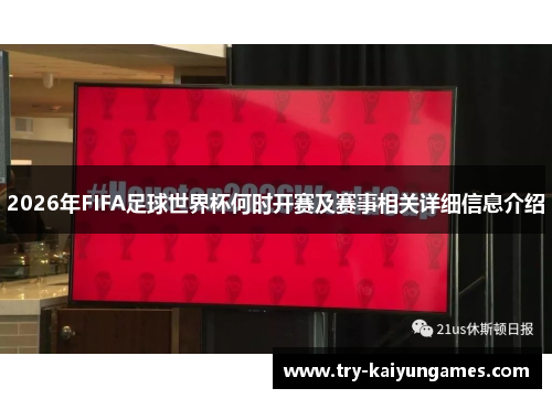 2026年FIFA足球世界杯何时开赛及赛事相关详细信息介绍