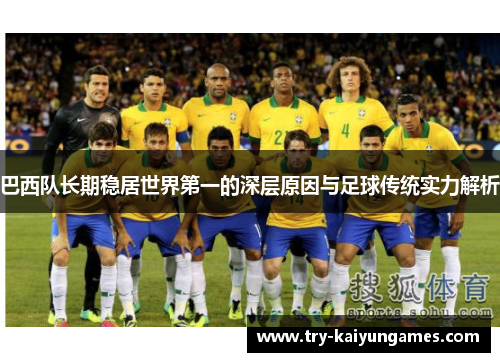 巴西队长期稳居世界第一的深层原因与足球传统实力解析