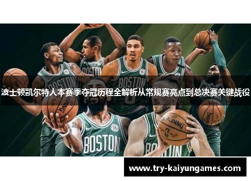 波士顿凯尔特人本赛季夺冠历程全解析从常规赛亮点到总决赛关键战役