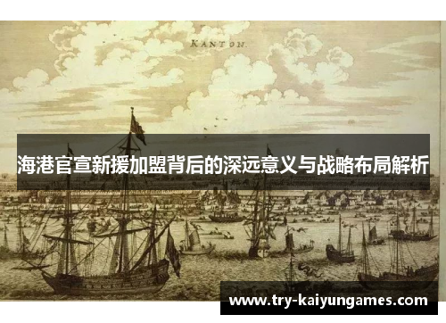 海港官宣新援加盟背后的深远意义与战略布局解析